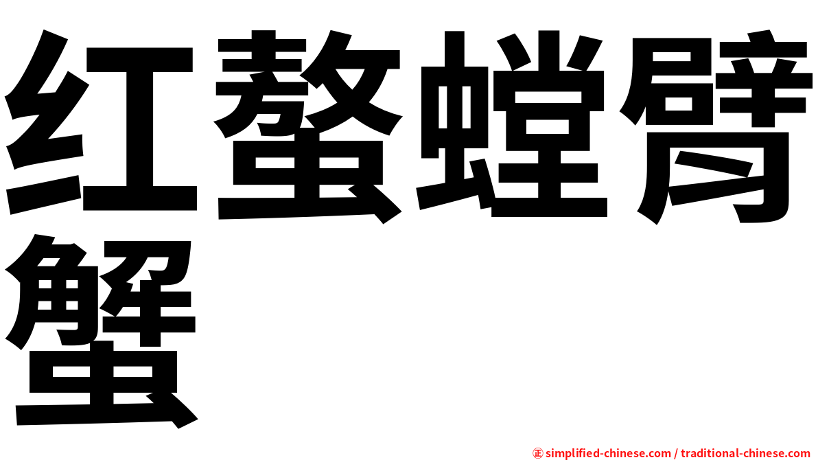 红螯螳臂蟹