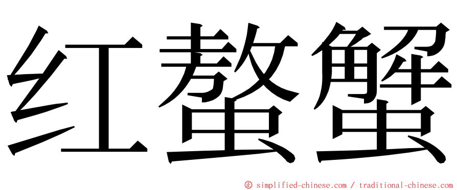 红螯蟹 ming font