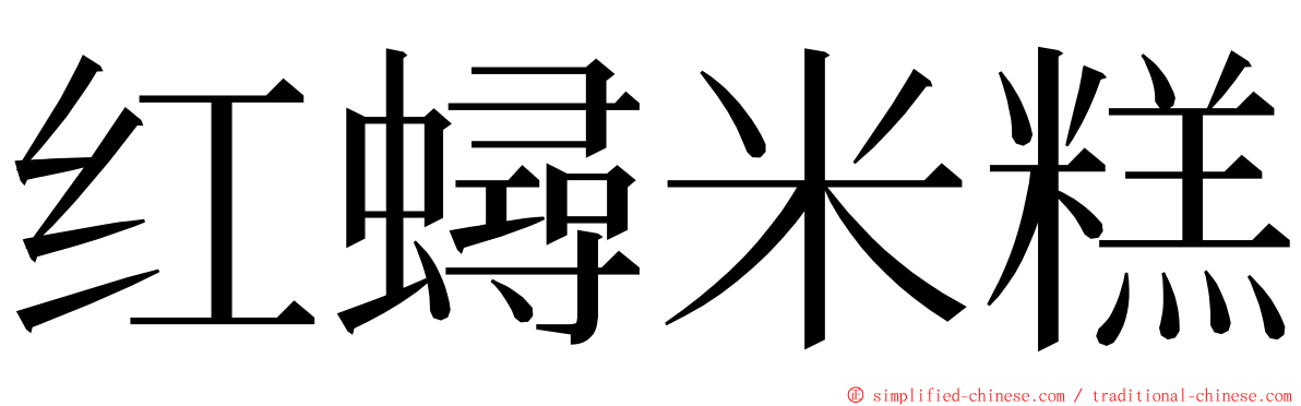 红蟳米糕 ming font