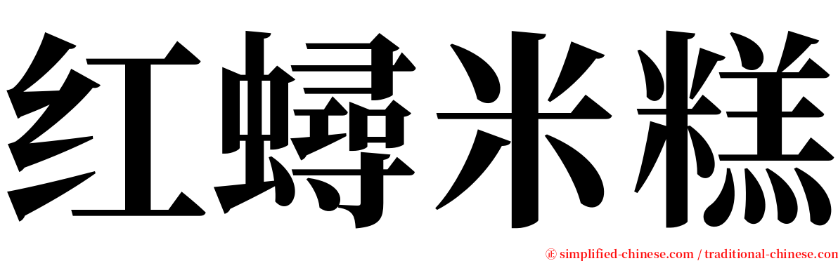 红蟳米糕 serif font