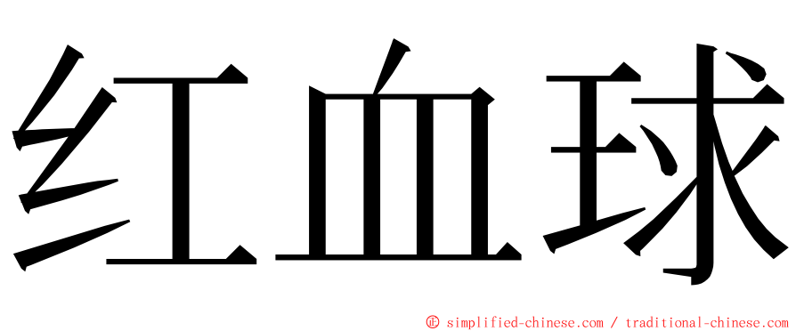 红血球 ming font