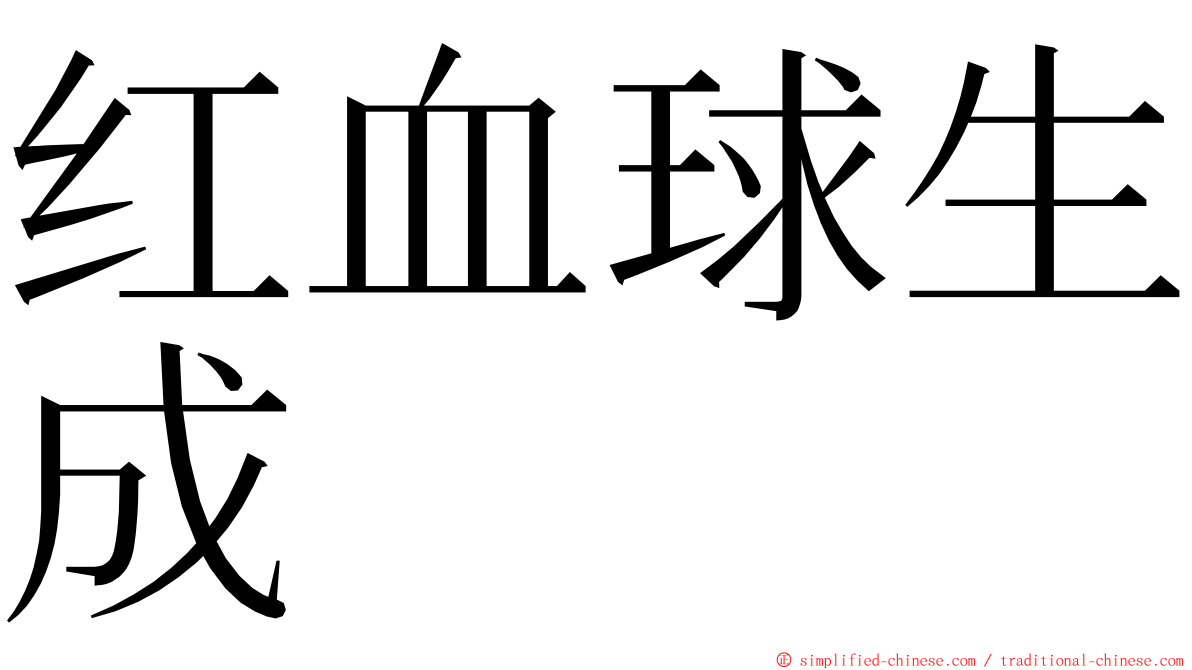 红血球生成 ming font