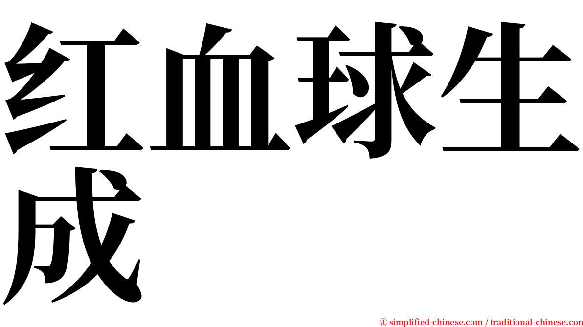 红血球生成 serif font