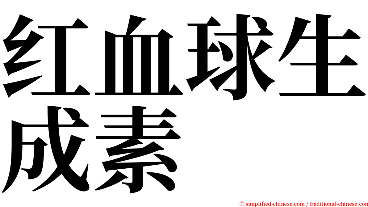 红血球生成素 serif font