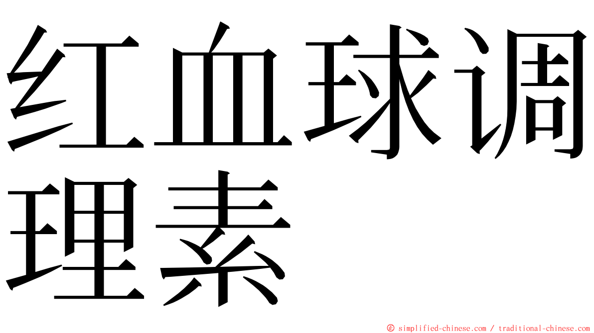 红血球调理素 ming font