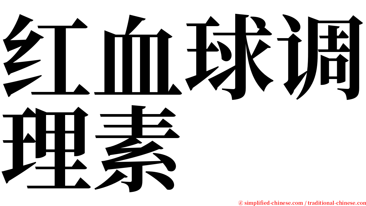 红血球调理素 serif font