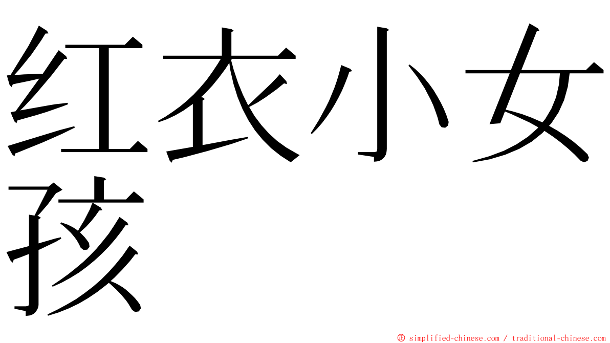 红衣小女孩 ming font