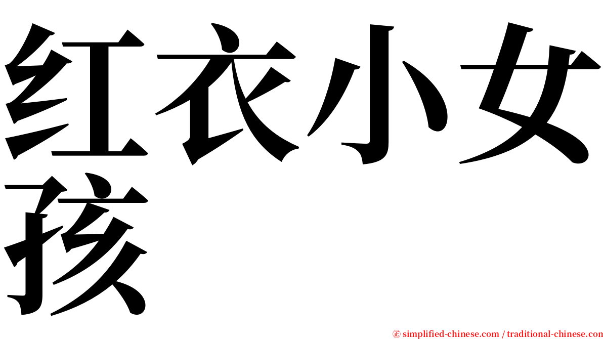 红衣小女孩 serif font