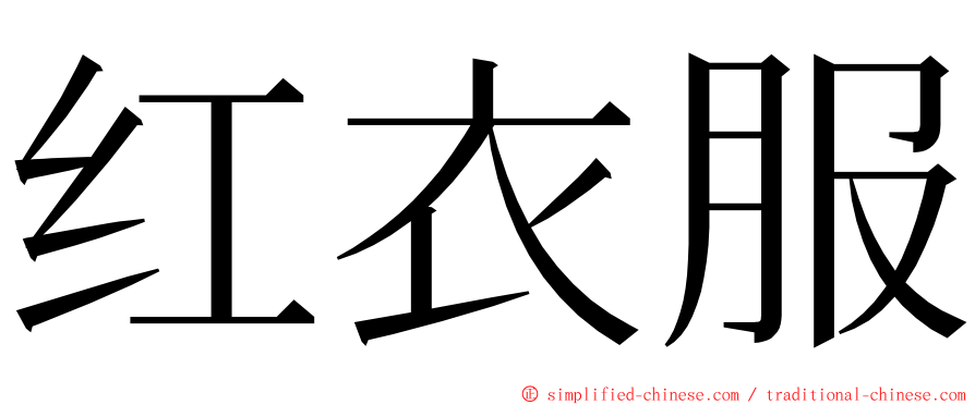 红衣服 ming font