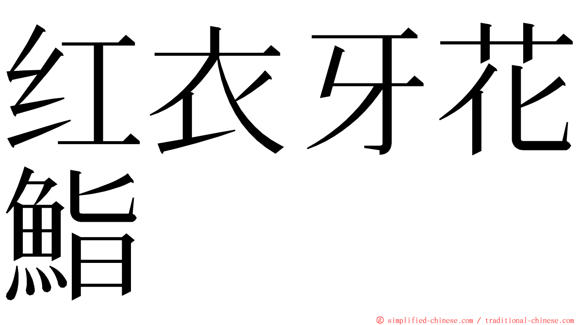 红衣牙花鮨 ming font