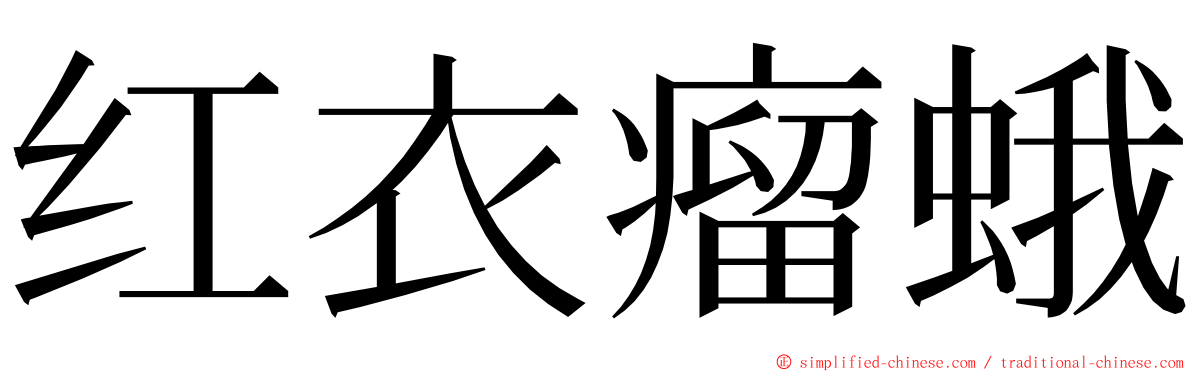 红衣瘤蛾 ming font