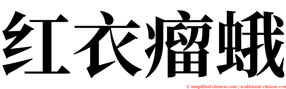 红衣瘤蛾 serif font