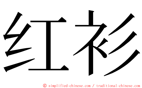 红衫 ming font