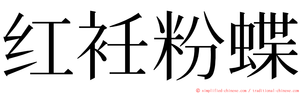 红衽粉蝶 ming font