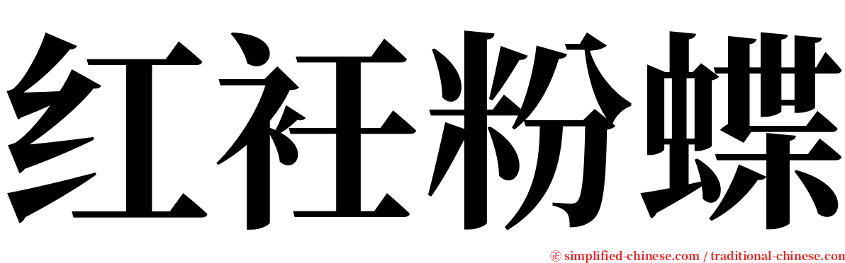 红衽粉蝶 serif font