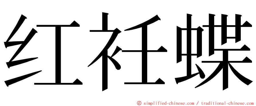 红衽蝶 ming font