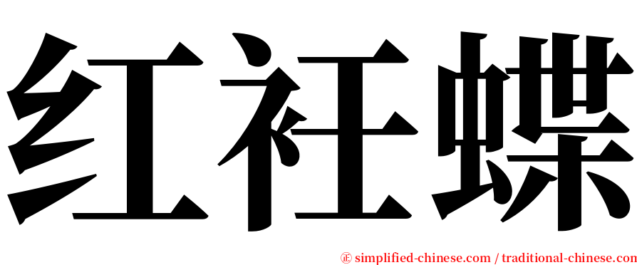 红衽蝶 serif font