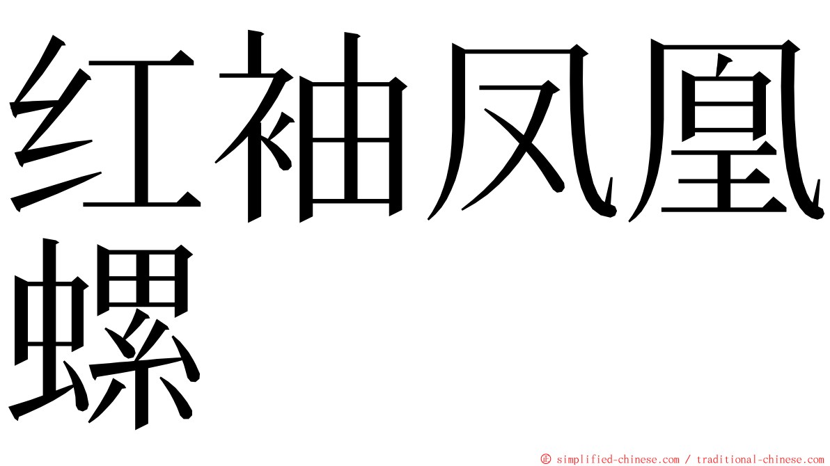 红袖凤凰螺 ming font