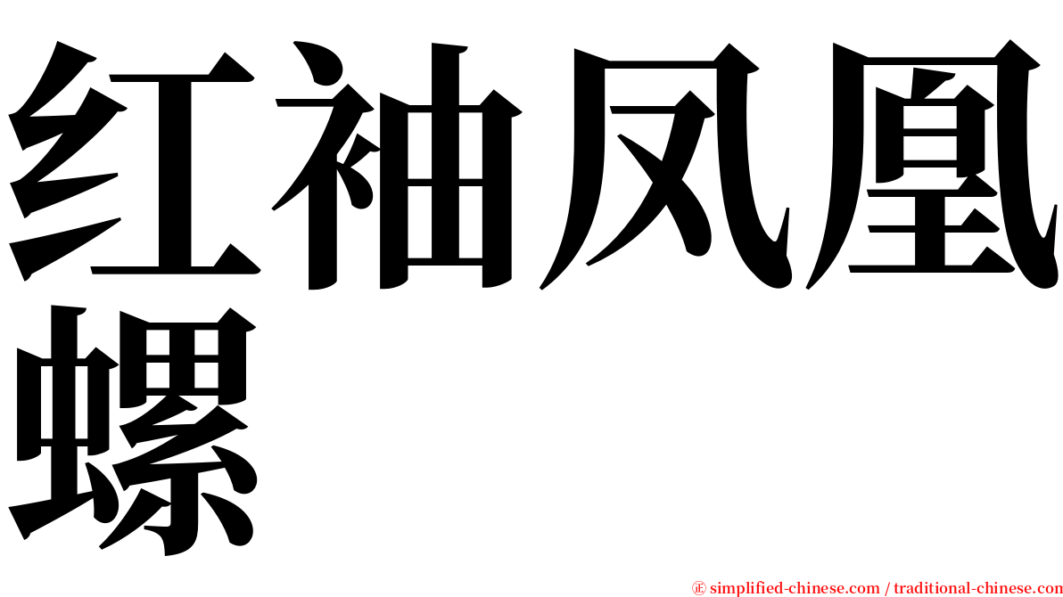 红袖凤凰螺 serif font