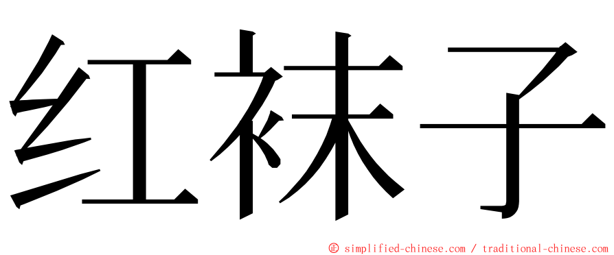 红袜子 ming font