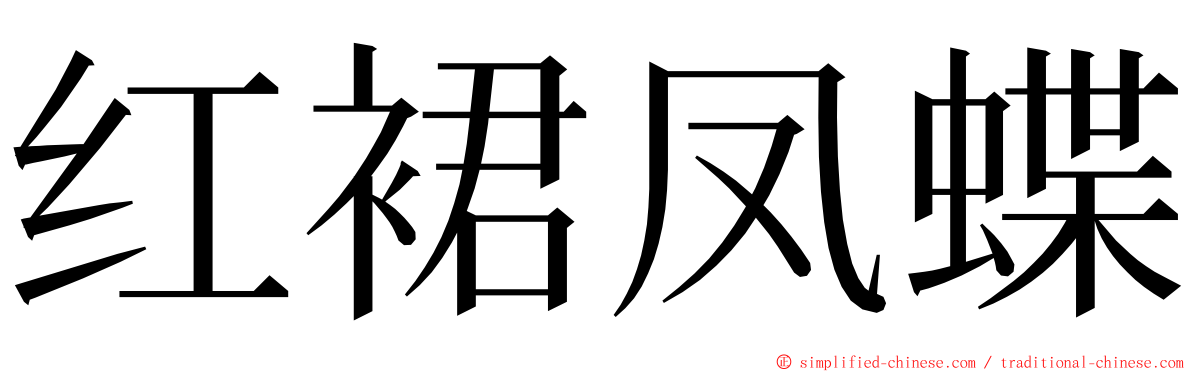 红裙凤蝶 ming font