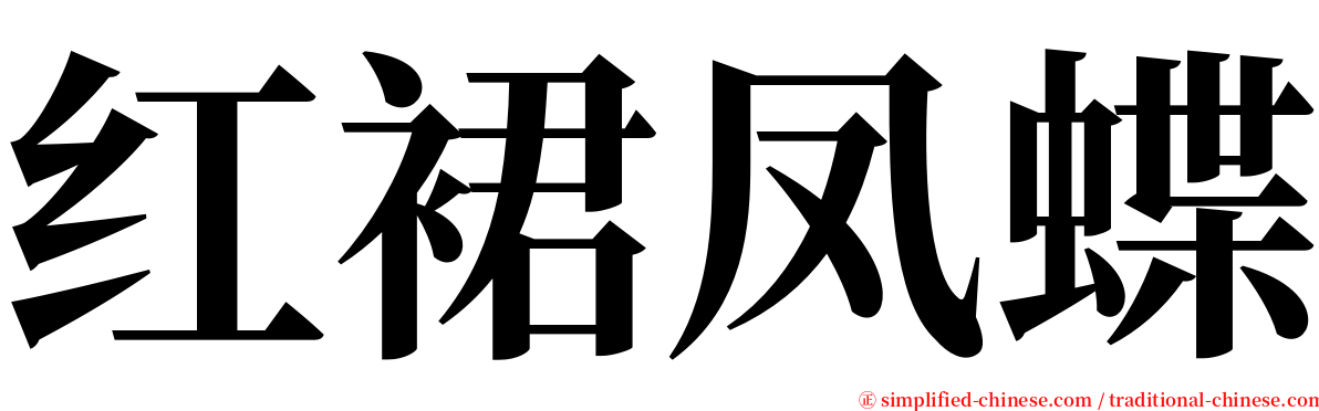 红裙凤蝶 serif font