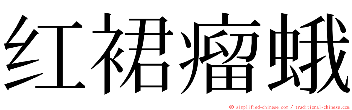 红裙瘤蛾 ming font