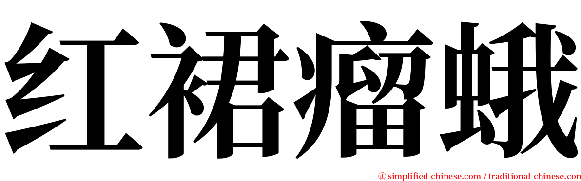 红裙瘤蛾 serif font