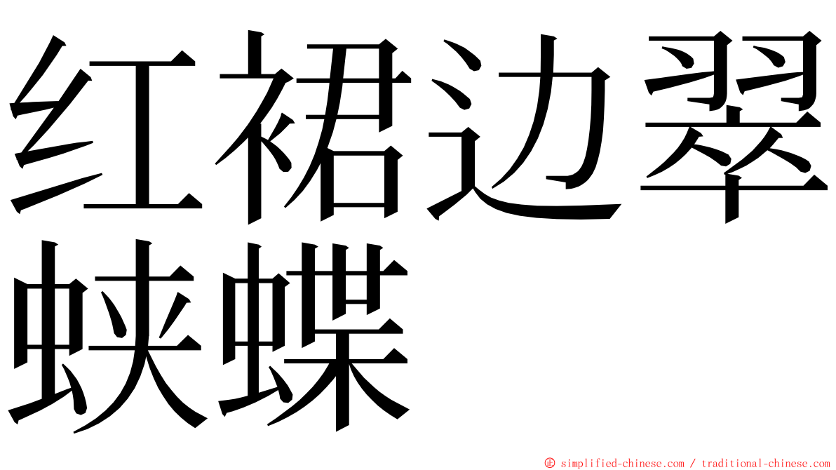 红裙边翠蛱蝶 ming font