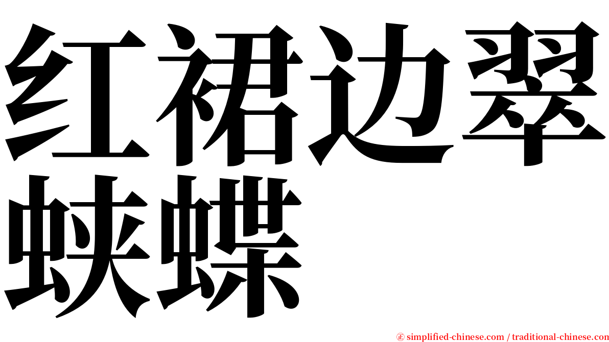 红裙边翠蛱蝶 serif font