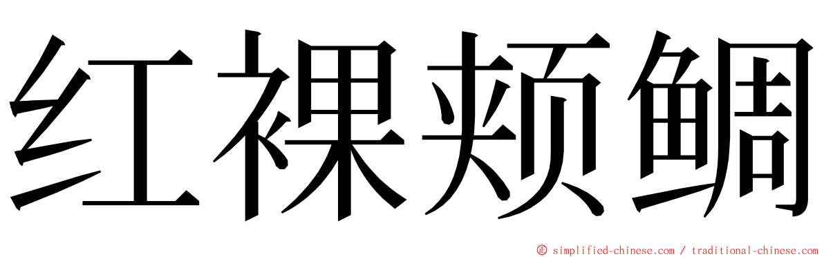 红裸颊鲷 ming font