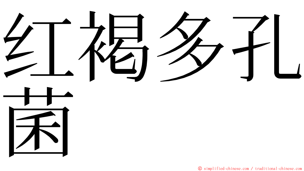 红褐多孔菌 ming font