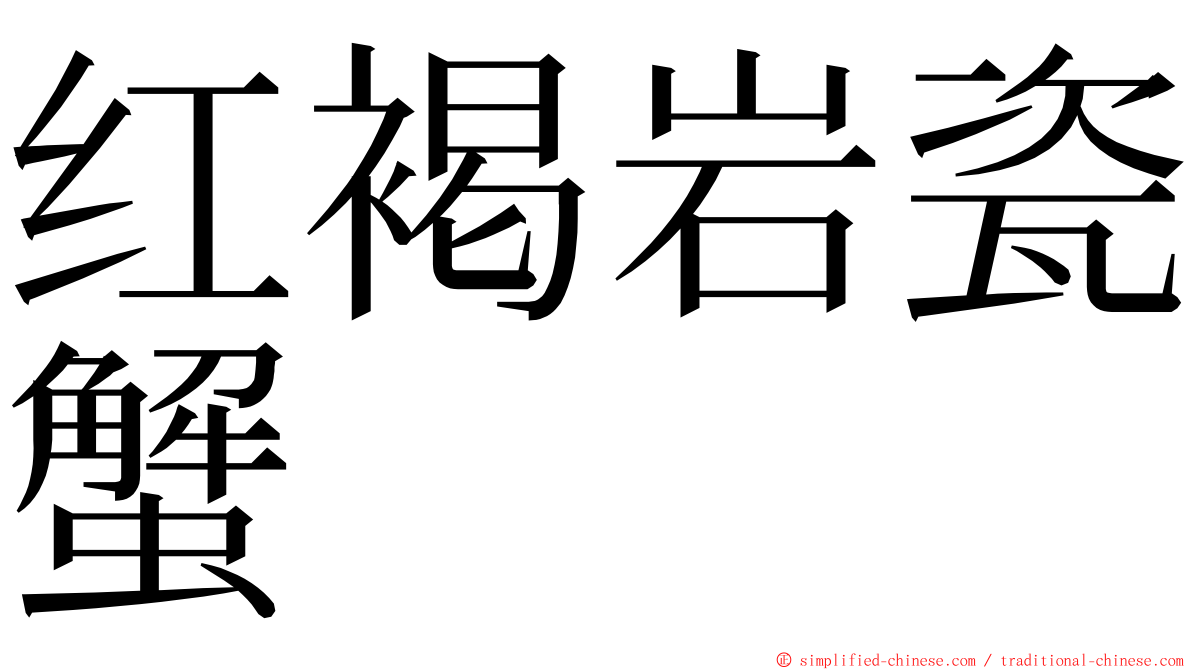 红褐岩瓷蟹 ming font