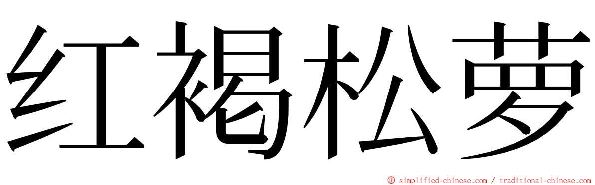 红褐松萝 ming font