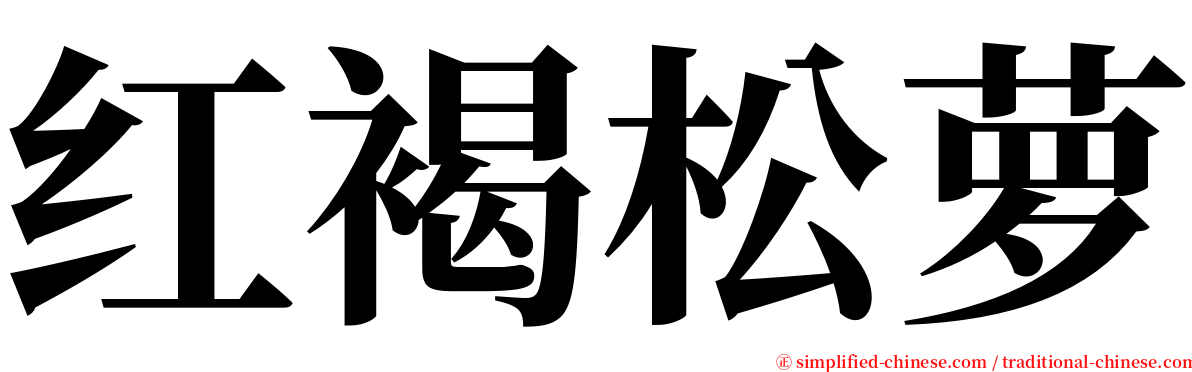 红褐松萝 serif font