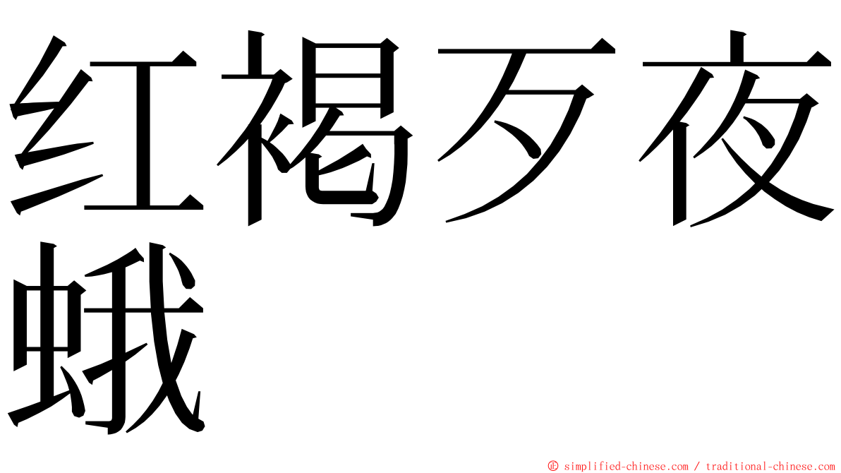 红褐歹夜蛾 ming font