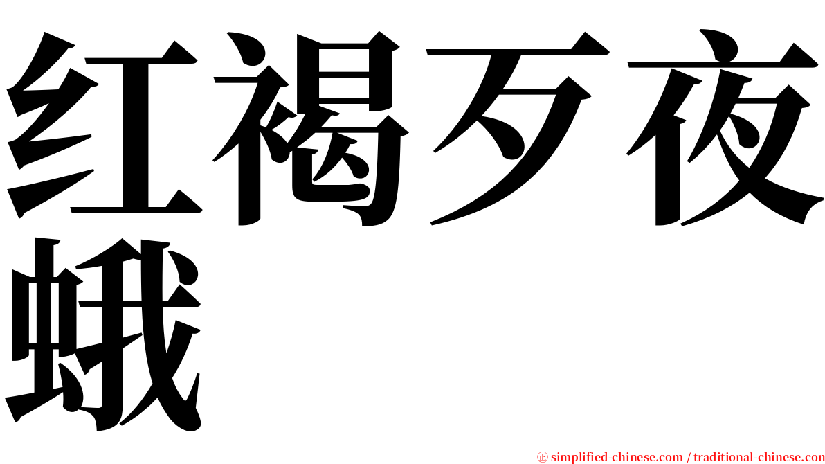 红褐歹夜蛾 serif font