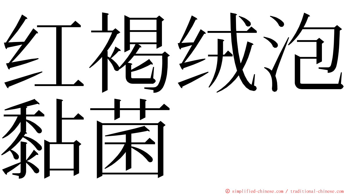 红褐绒泡黏菌 ming font