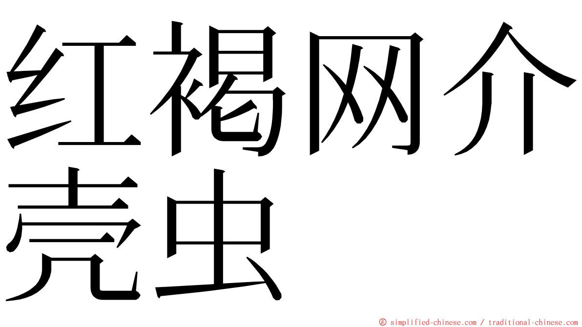 红褐网介壳虫 ming font