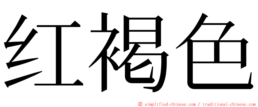 红褐色 ming font