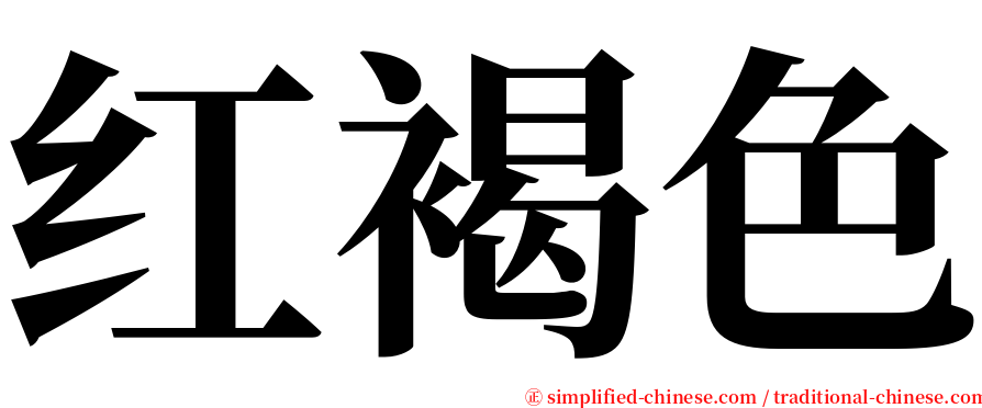 红褐色 serif font