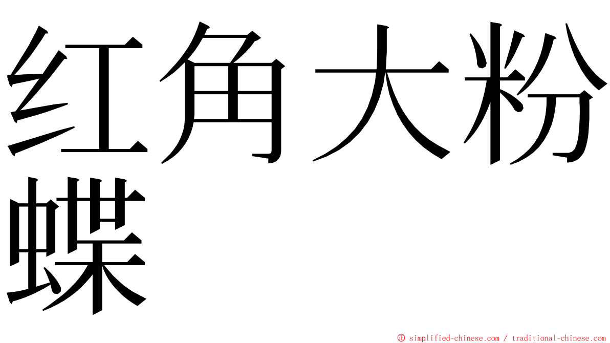 红角大粉蝶 ming font