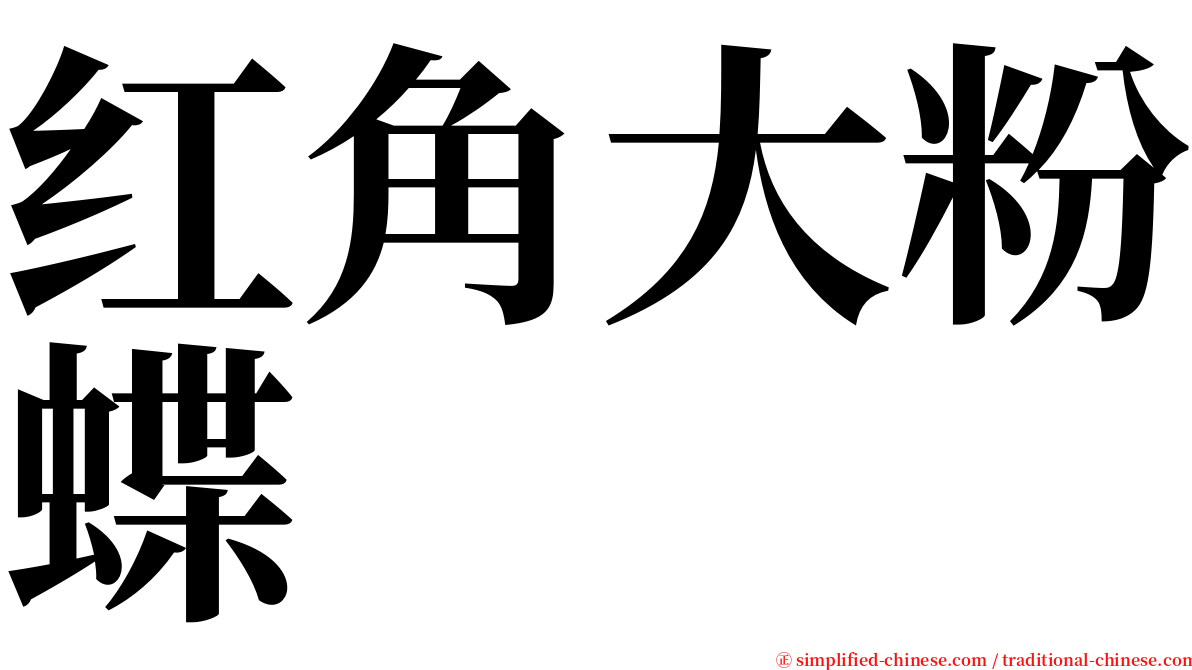 红角大粉蝶 serif font
