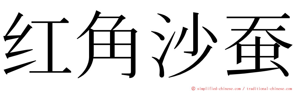 红角沙蚕 ming font