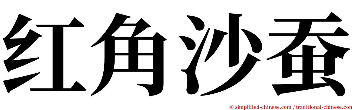 红角沙蚕 serif font