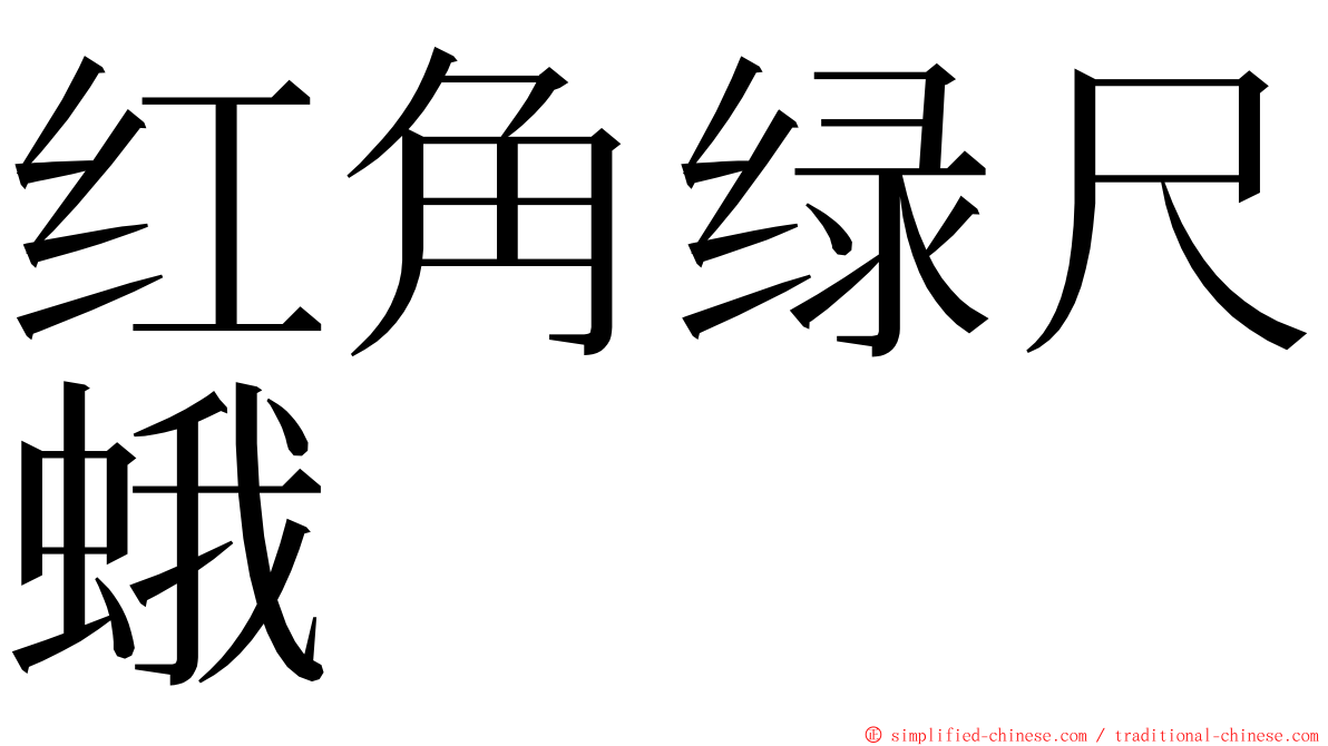 红角绿尺蛾 ming font