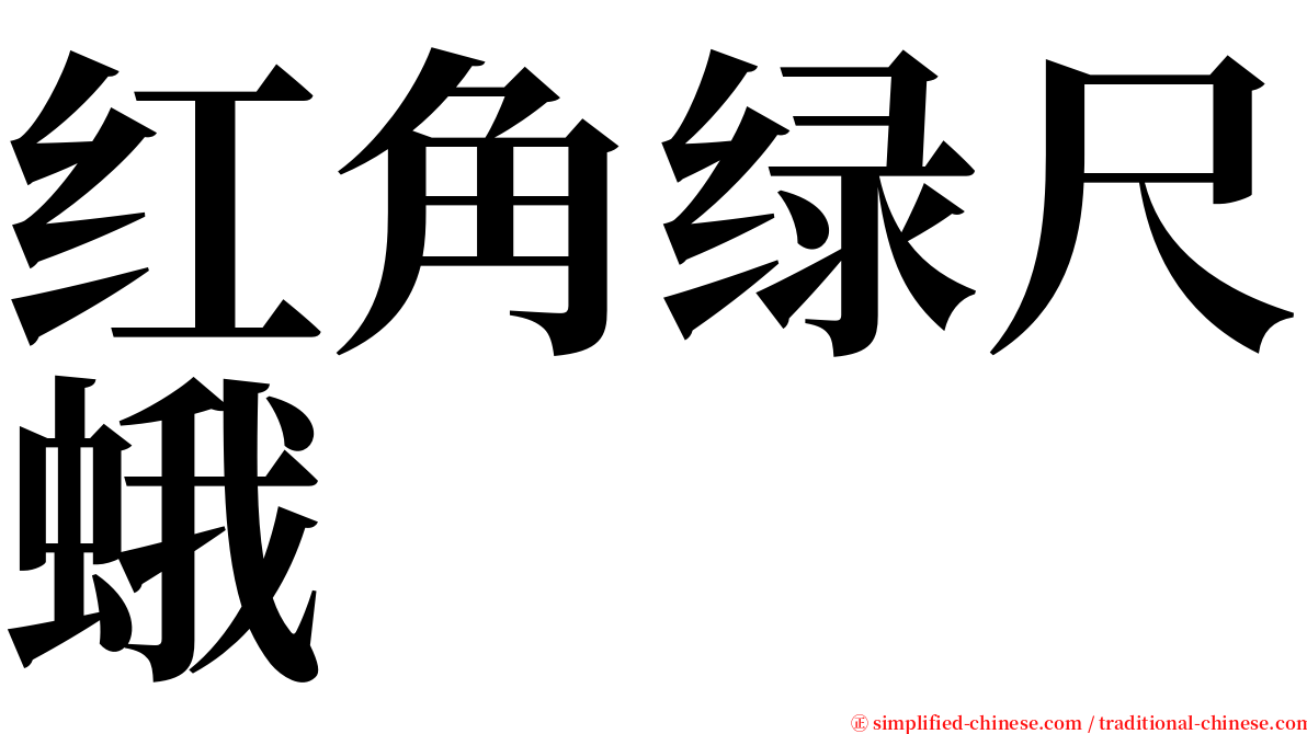 红角绿尺蛾 serif font