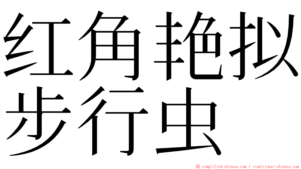 红角艳拟步行虫 ming font