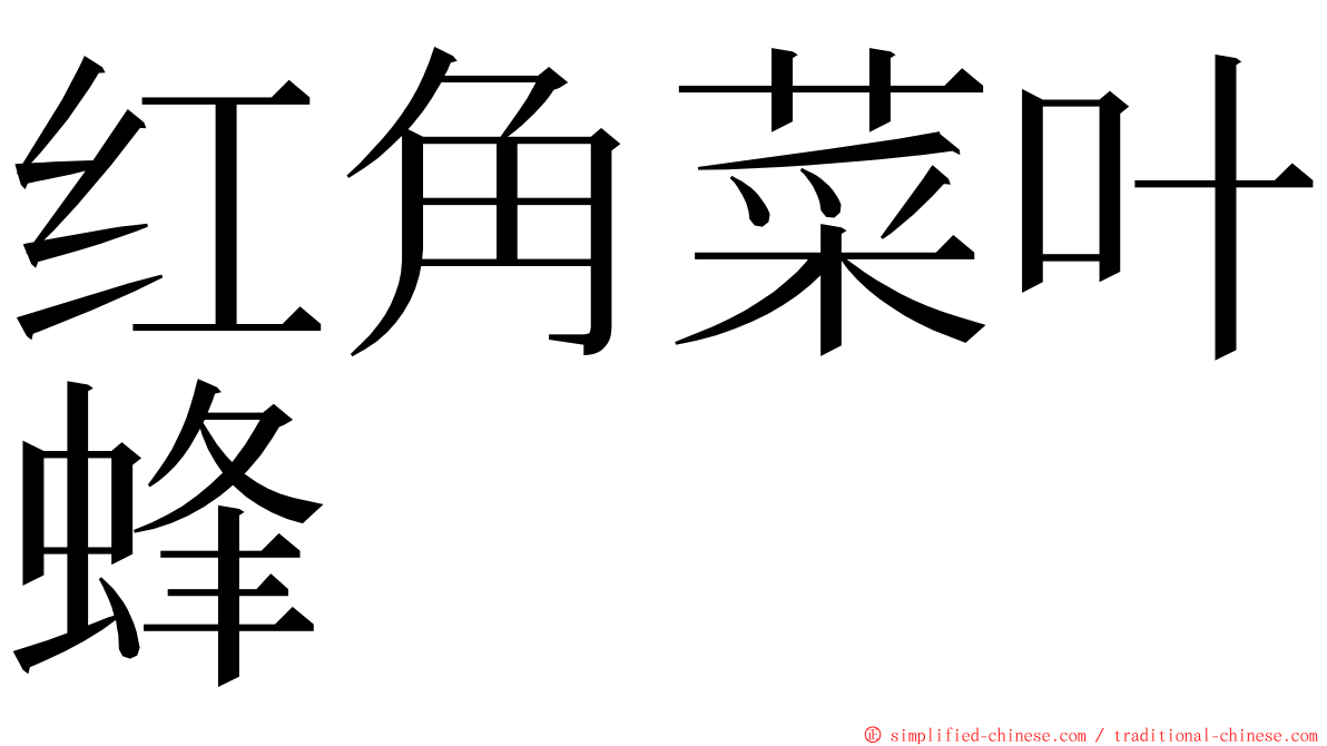 红角菜叶蜂 ming font