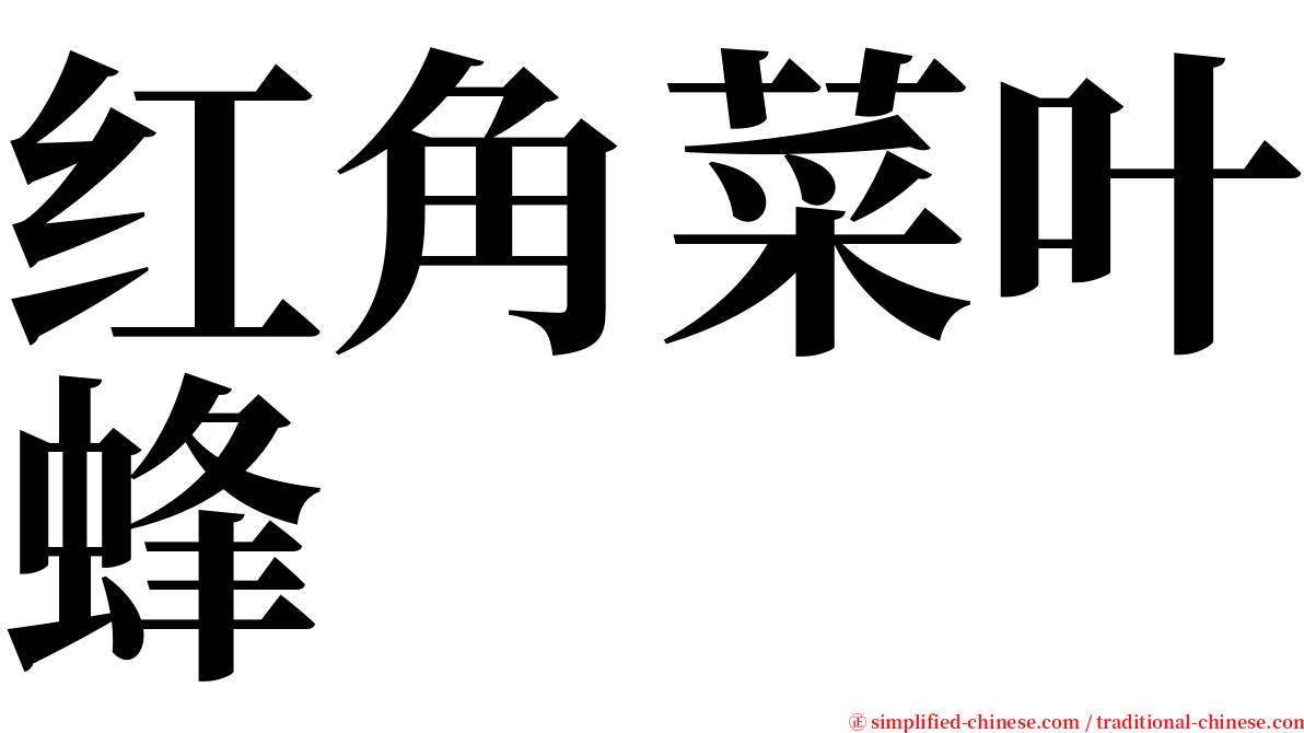 红角菜叶蜂 serif font